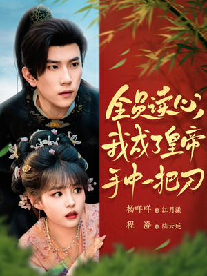 全员读心我成了皇帝宇中一把刀(80集) 全员读心我成了皇帝宇中一把刀(80集)完整版