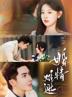 婚情难逃（78集）最新短剧抢先看