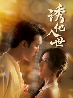 诱他入世（59集）在哪里可以全集