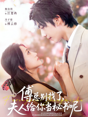 傅总别找了夫人给你当秘书呢（74集）大结局