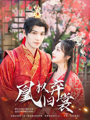 凰权弃旧裳（83集）排行榜前十短剧