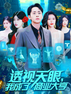 透视天眼，我成了商业大亨（136集）最新短剧抢先看