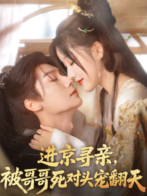 进京寻亲，被哥哥死对头宠翻天（86集）分享好看的短剧