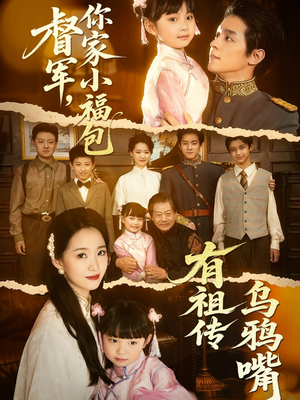 督军,你家小福包有祖传乌鸦嘴(70集) 督军,你家小福包有祖传乌鸦嘴(70集)男主角是谁