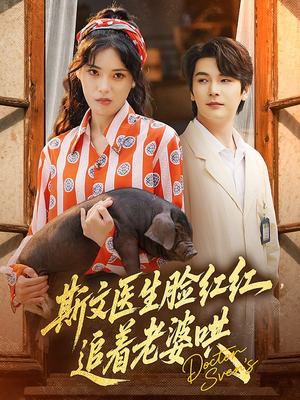 斯文医生脸红红追着老婆哄（94集）精彩短剧来袭