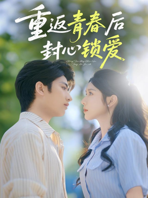 重返青春后封心锁爱(70集) 重返青春后封心锁爱(70集)最火爆的短剧