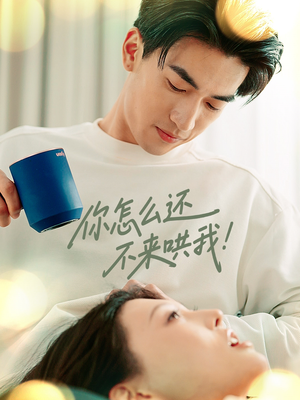 你怎么还不来哄我（30集）全集免费观看