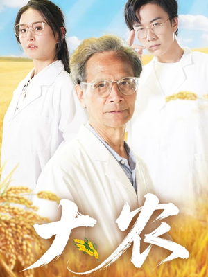 大农(71集) 大农(71集)古装短剧推荐