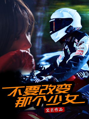 不要改变那个少女（75集）最新热门短剧
