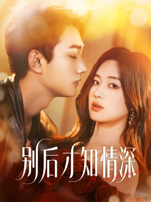 别后才知情深（60集）快来看短剧
