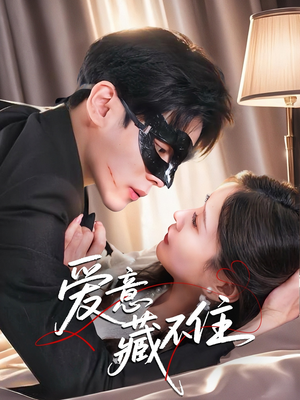 爱意藏不住(63集) 爱意藏不住(63集)短剧演员排行榜