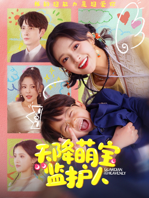 天降萌宝监护人（76集）短剧太好看了