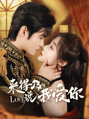 来得及说我爱你(70集) 来得及说我爱你(70集)超级好看的短剧