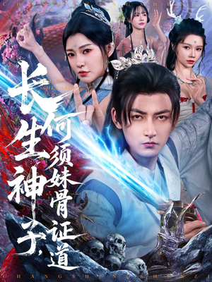长生神子，何须妹骨证道（75集）精彩短剧看不停
