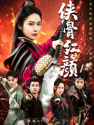 侠骨红颜(91集) 侠骨红颜(91集)最新热剧免费看