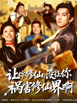 让你修仙,没让你祸害修仙界啊(80集) 让你修仙,没让你祸害修仙界啊(80集)无需会员轻松看