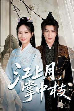 江上月掌中枝（80集）短剧前十排行榜