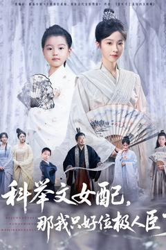 科举文女配,那我只好位极人臣了(95集) 科举文女配,那我只好位极人臣了(95集)热门短剧看不停
