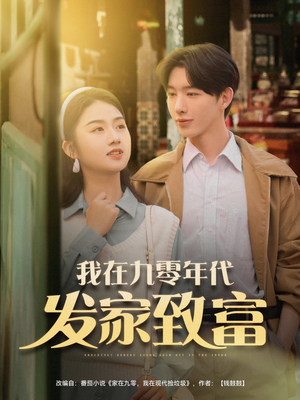 我在九零年代发家致富（79集）在线观看