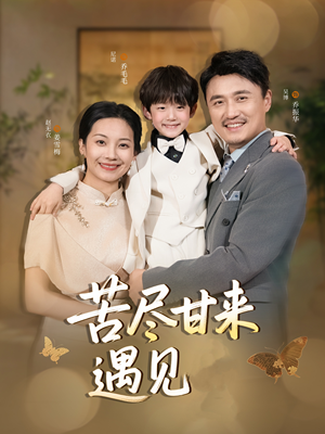 苦尽甘来遇见爱（41集）精彩短剧下载