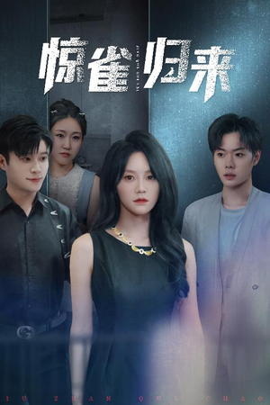 惊雀归来（45集）每天短剧分享