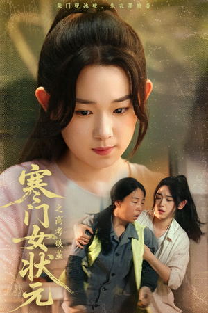 寒门女状元之高考破茧（60集）爆款热门短剧