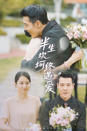 半生坎坷终遇爱（57集）爆款短剧推荐