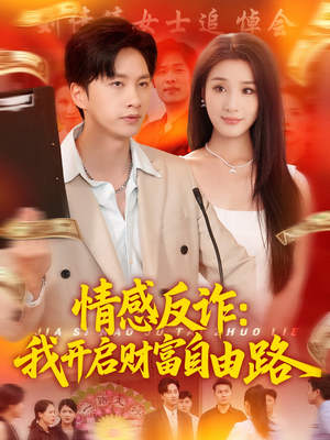 情感反诈我开启财富自由路(70集) 情感反诈我开启财富自由路(70集)短剧抢先看全集