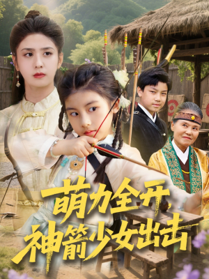 萌力全开神箭少女出击（71集）每日短剧分享