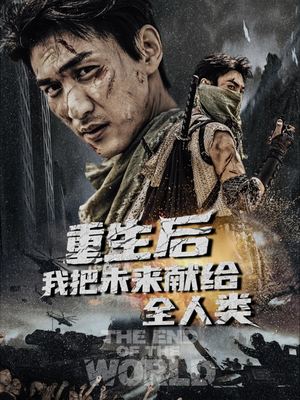 重生后我把未来献给全人类（56集）看过的人都说好