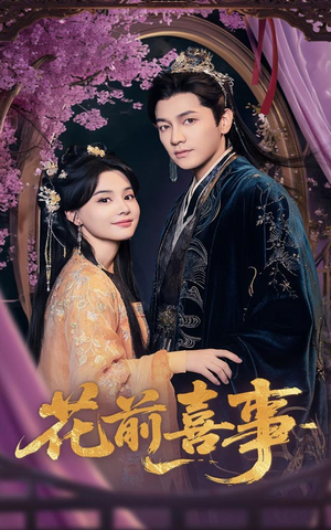 花前喜事（73集）短剧全集免费