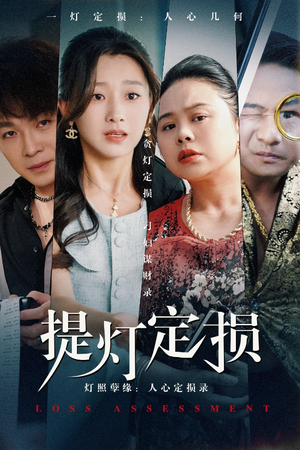 提灯定损(61集) 提灯定损(61集)免费版