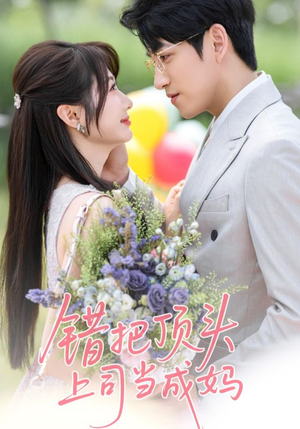 错把顶头上司当成妈(59集) 错把顶头上司当成妈(59集)真的好看吗