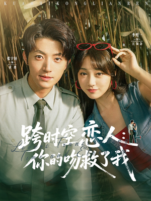 跨时空恋人你的吻救了我（95集）短剧全集抢先看