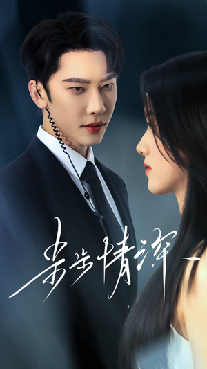 步步情深(50集) 步步情深(50集)免费短剧大全