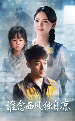 谁念西风独自凉（70集）热门短剧免费看