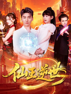 仙王逆世(126集) 仙王逆世(126集)哪个网站可以看