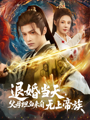 退婚当天，父母坦白来自无上帝族（71集）360网盘观看