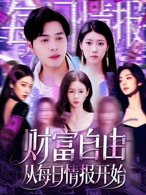 财富自由从每日情报开始（120集）免费看短剧全集
