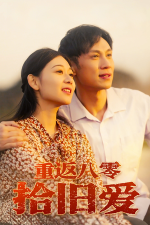 重返八零拾旧爱(56集) 重返八零拾旧爱(56集)精彩短剧热播