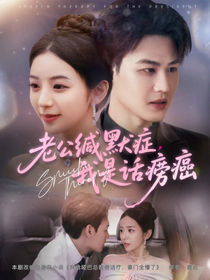 老公缄默症我是话痨癌（81集）在哪里可以全集