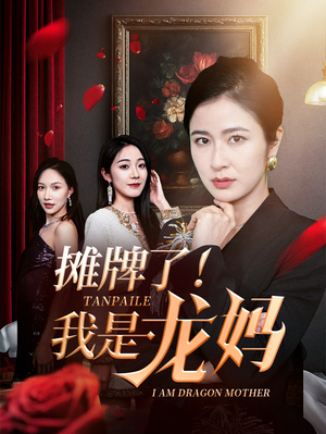 摊牌了我是龙妈(74集) 摊牌了我是龙妈(74集)每日短剧推荐
