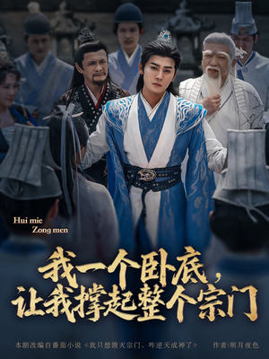 我一个卧底，让我撑起整个宗门（72集）爆款短剧推荐