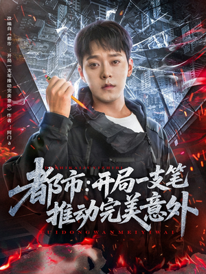 都市开局一支笔推动完美意外（59集）热门爆款短剧