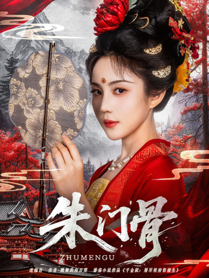 朱门骨（76集）好看短剧分享