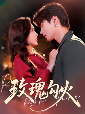 玫瑰勾火（86集）分享好看的短剧