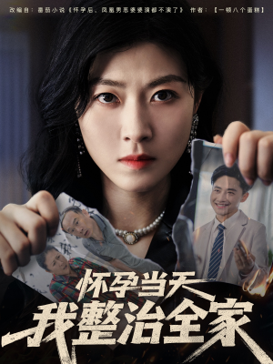 怀孕当天我整治全家（60集）无需充值尽情看