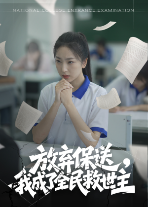 放弃保送,我成了全民救世主(40集) 放弃保送,我成了全民救世主(40集)热门短剧又来了