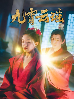 九霄云瑶（66集）精彩短剧分享。