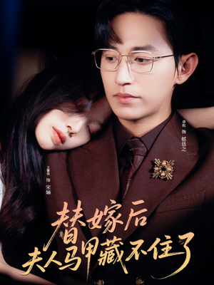 替嫁后夫人马甲藏不住了（80集）短剧热播抢先看